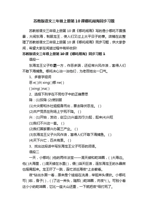 苏教版语文三年级上册第10课哪吒闹海同步习题