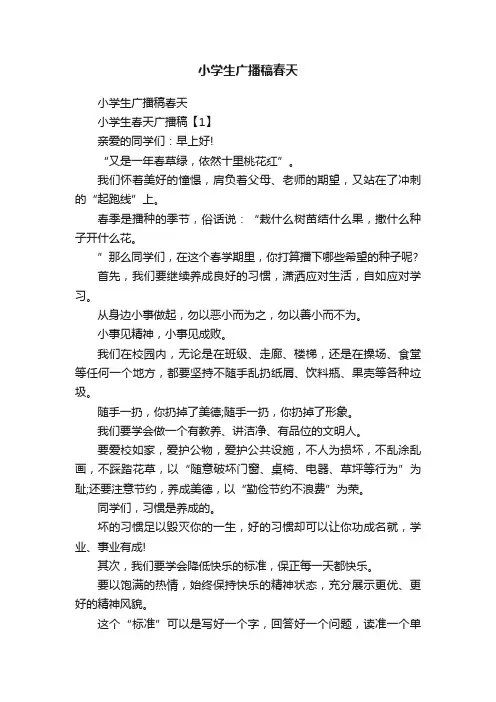 小学生广播稿春天
