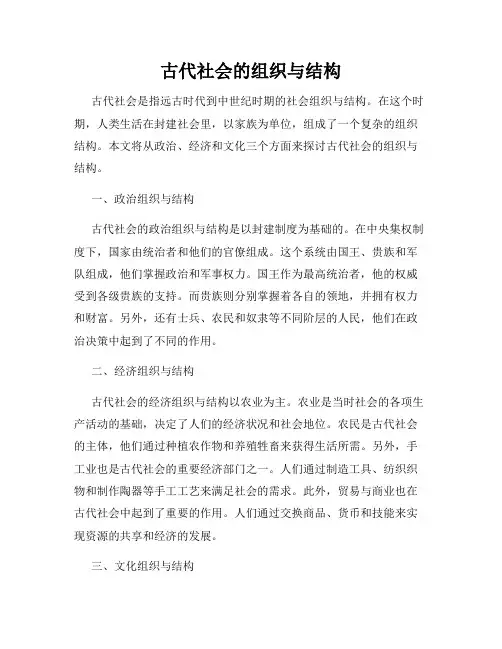 古代社会的组织与结构
