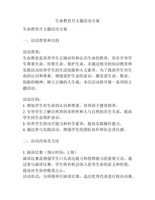 生命教育月主题活动方案