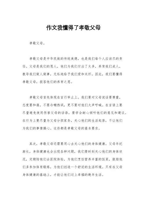作文我懂得了孝敬父母