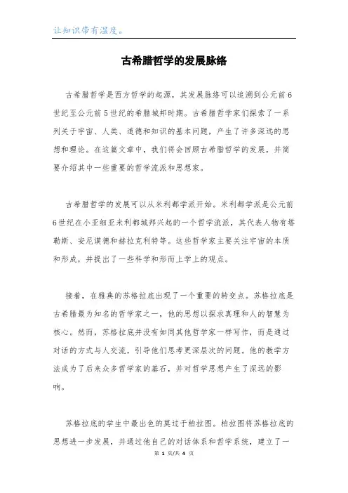 古希腊哲学的发展脉络.docx