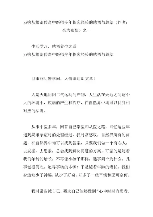 万病从根治传奇中医师多年临床经验的感悟与总结(作者：余浩郑黎)之一