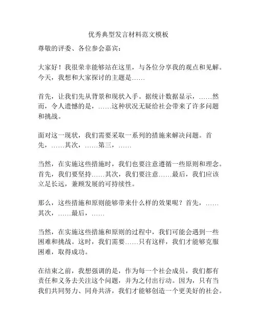 优秀典型发言材料范文模板
