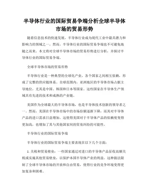 半导体行业的国际贸易争端分析全球半导体市场的贸易形势