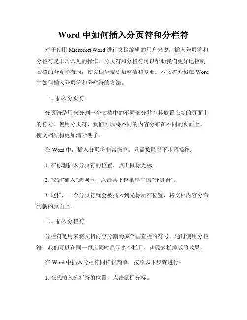 Word中如何插入分页符和分栏符
