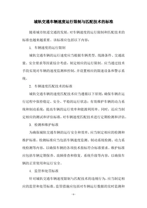 城轨交通车辆速度运行限制与匹配技术的标准