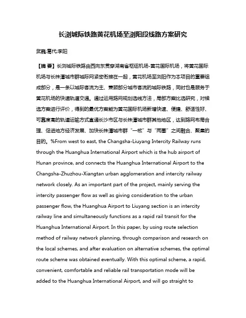 长浏城际铁路黄花机场至浏阳段线路方案研究