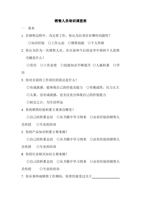 销售人员培训调查表