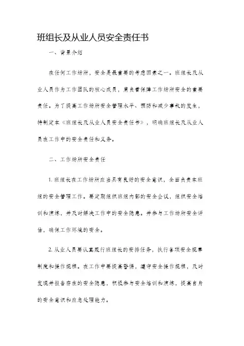 班组长及从业人员安全责任书