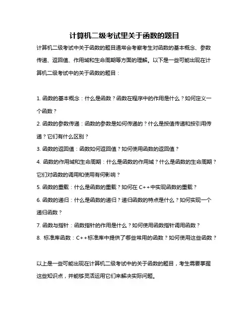 计算机二级考试里关于函数的题目