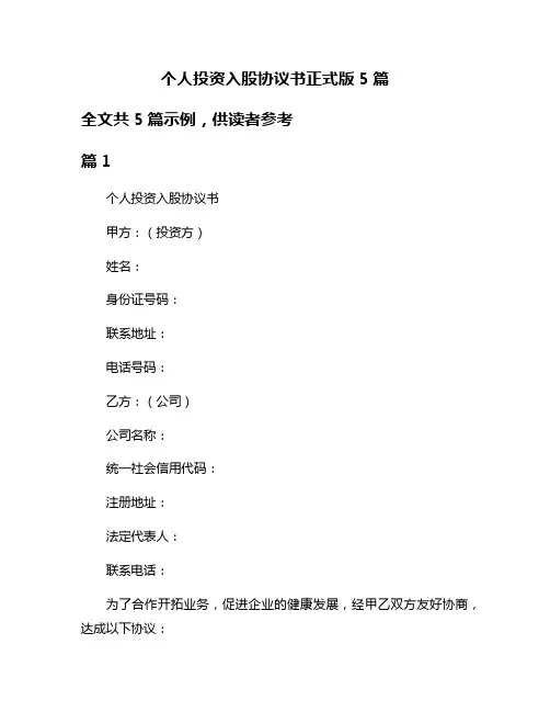 个人投资入股协议书正式版5篇
