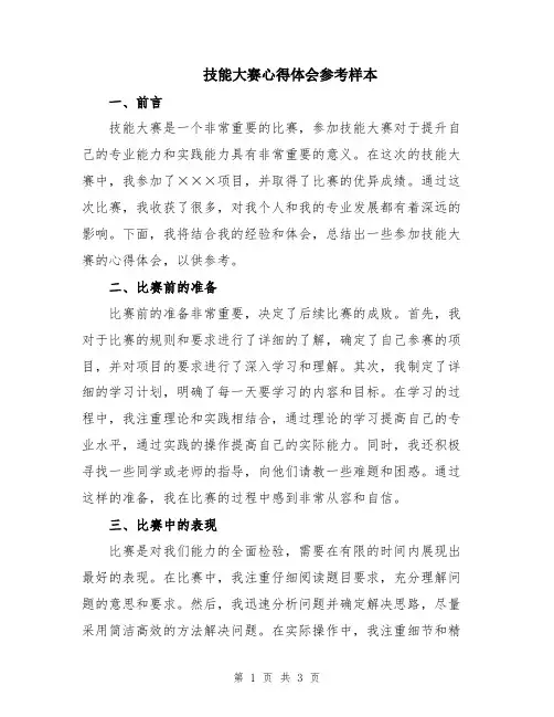 技能大赛心得体会参考样本
