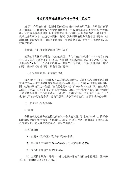 抽油机节能减速器在低冲次采油中的应用