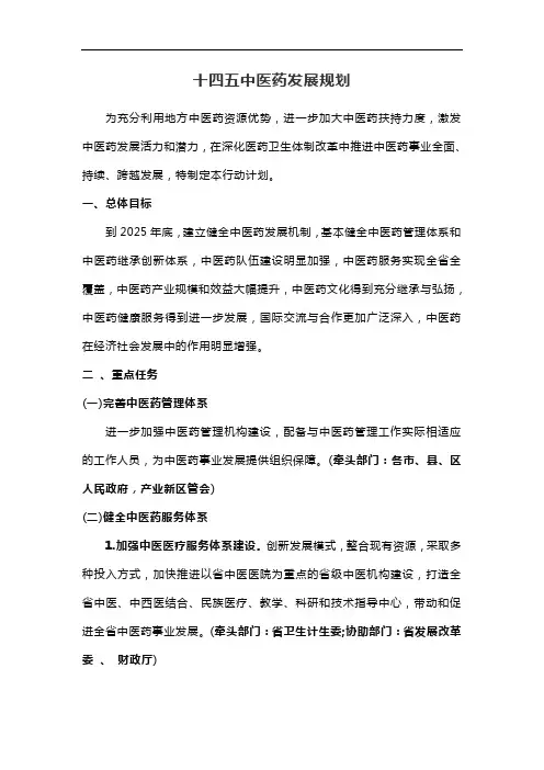 十四五中医药发展规划