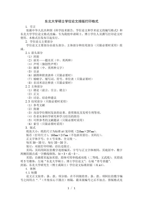 东北大学论文格式硕士