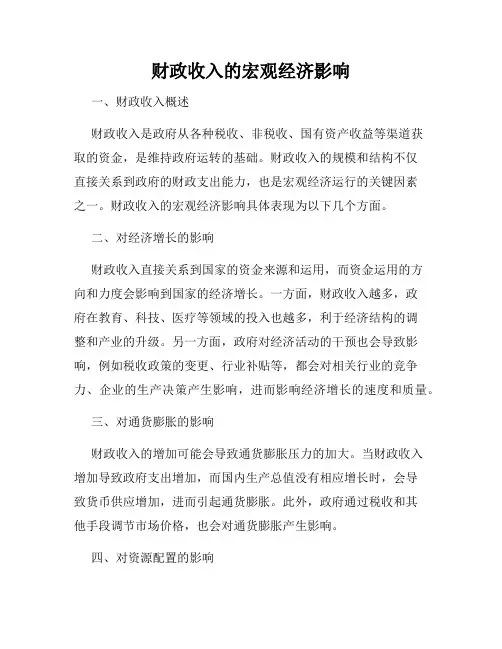 财政收入的宏观经济影响