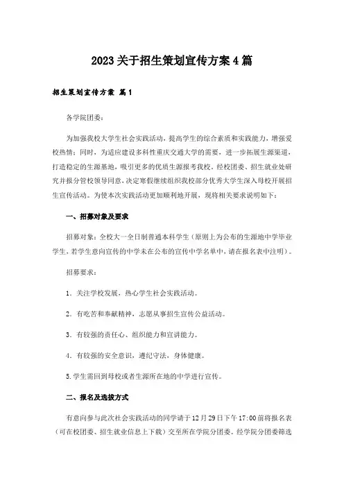 2023关于招生策划宣传方案4篇