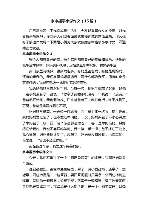 家中趣事小学作文（15篇）
