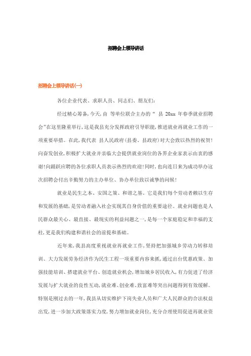 招聘会上领导讲话