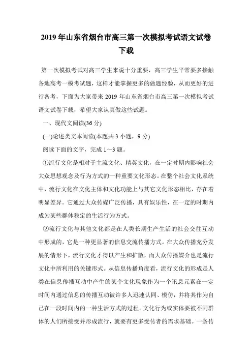 2019年山东省烟台市高三第一次模拟考试语文试卷下载.doc