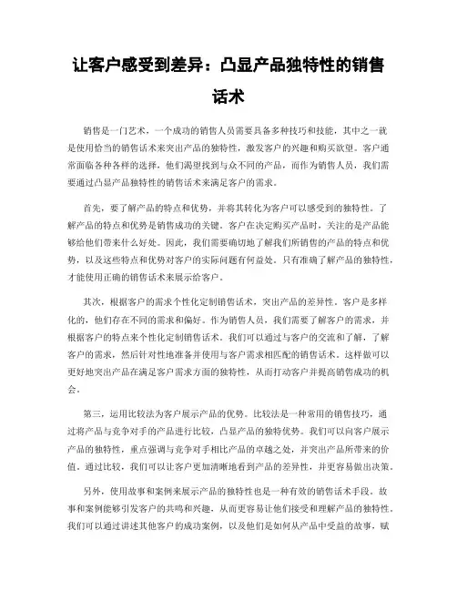 让客户感受到差异：凸显产品独特性的销售话术