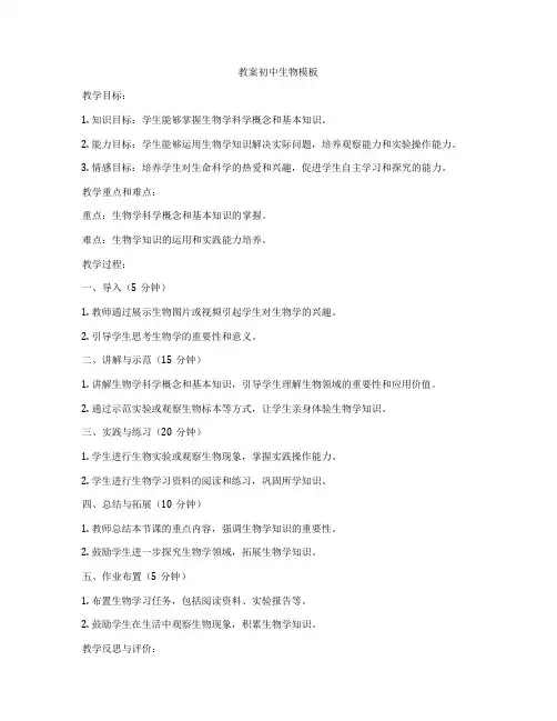 教案初中生物模板