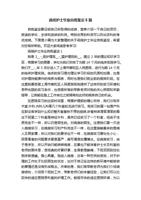 函授护士毕业自我鉴定5篇