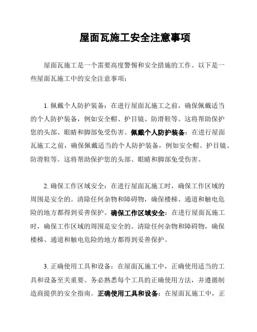 屋面瓦施工安全注意事项