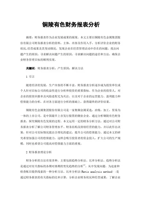 铜陵有色财务报表分析