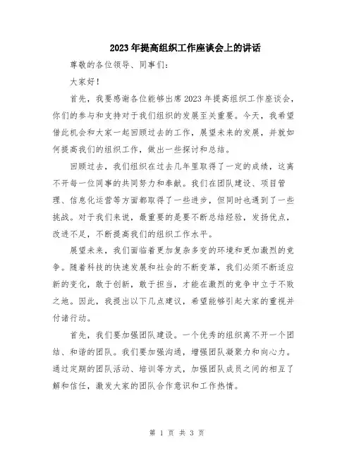 2023年提高组织工作座谈会上的讲话