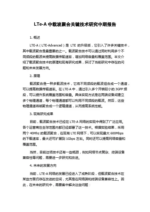 LTe-A中载波聚合关键技术研究中期报告
