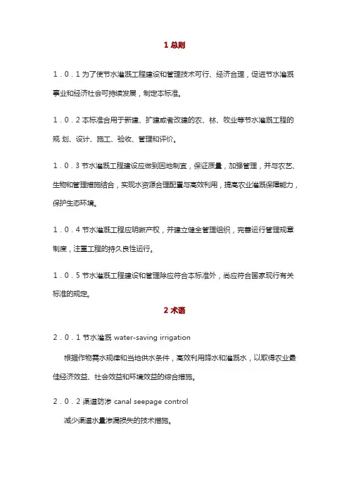 节水灌溉工程技术规范
