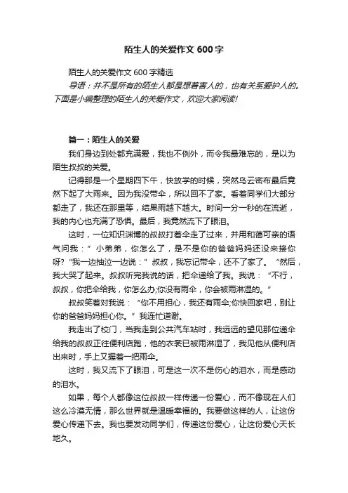 陌生人的关爱作文600字精选