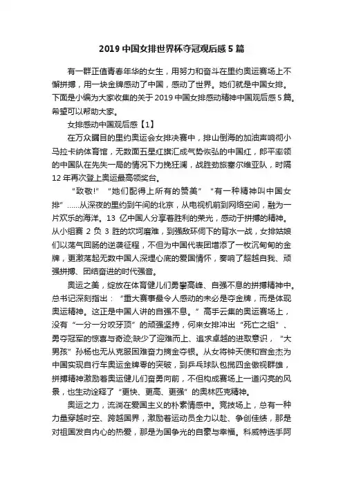 2019中国女排世界杯夺冠观后感5篇