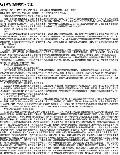 地下水污染修复技术综述