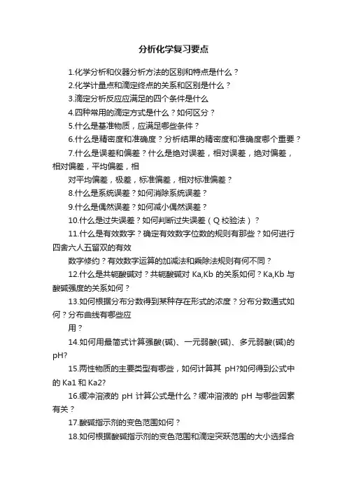 分析化学复习要点