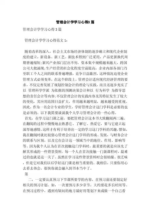 管理会计学学习心得3篇（范本）
