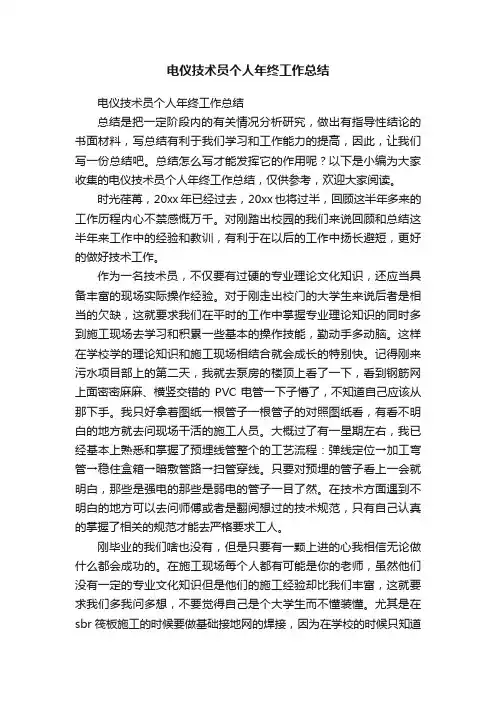 电仪技术员个人年终工作总结