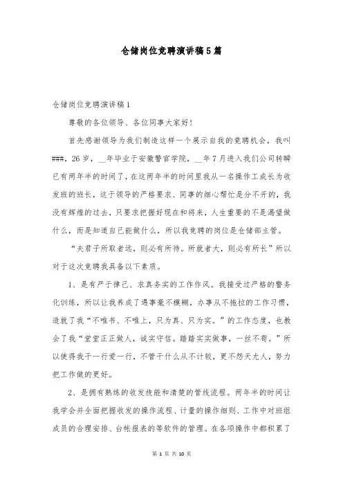 仓储岗位竞聘演讲稿5篇