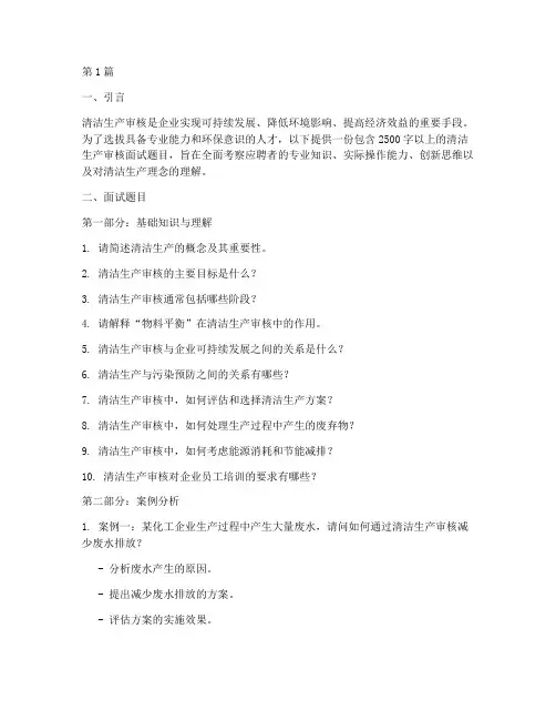 清洁生产审核面试题目(3篇)