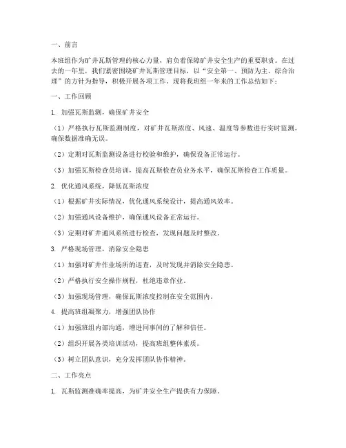 瓦斯员班组工作总结报告