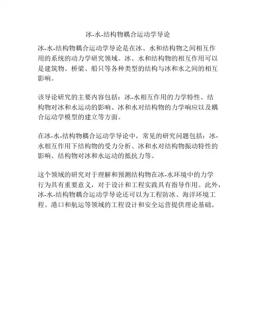 冰-水-结构物耦合运动学导论
