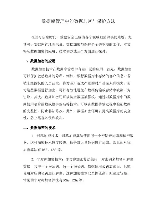 数据库管理中的数据加密与保护方法(十)