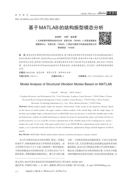基于MATLAB的结构振型模态分析