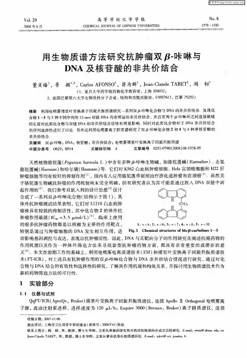 用生物质谱方法研究抗肿瘤双β-咔啉与DNA及核苷酸的非共价结合