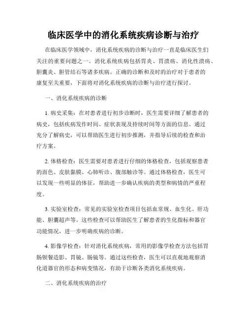 临床医学中的消化系统疾病诊断与治疗