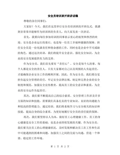 安全员培训班开班讲话稿