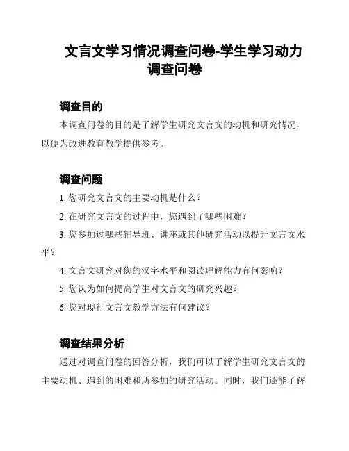 文言文学习情况调查问卷-学生学习动力调查问卷