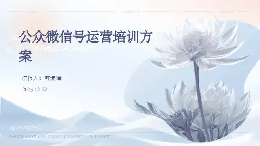 公众微信号运营培训方案